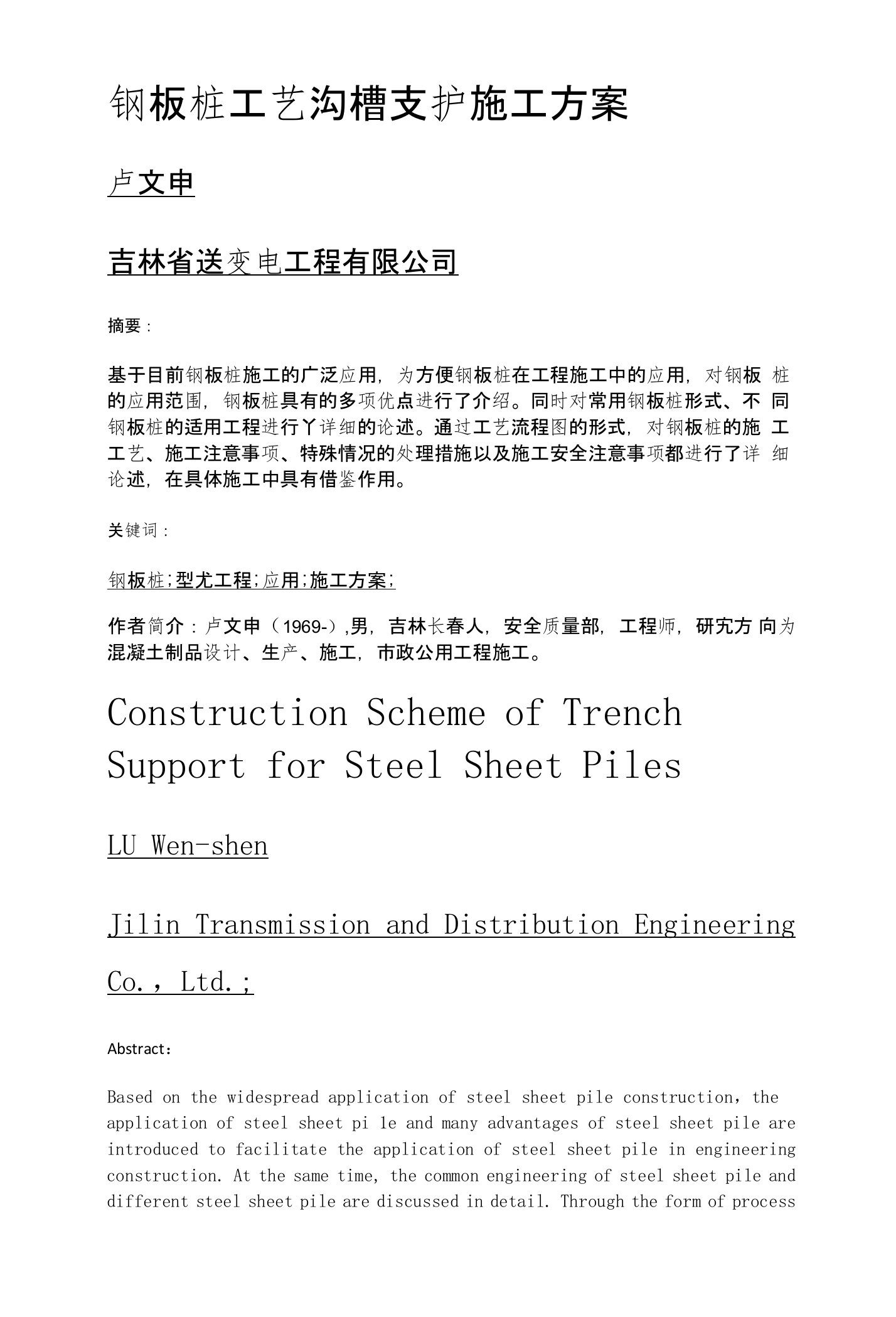 钢板桩工艺沟槽支护施工方案