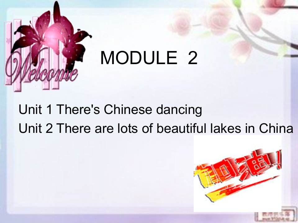 常村镇实验学校王芳MODULE_2课件