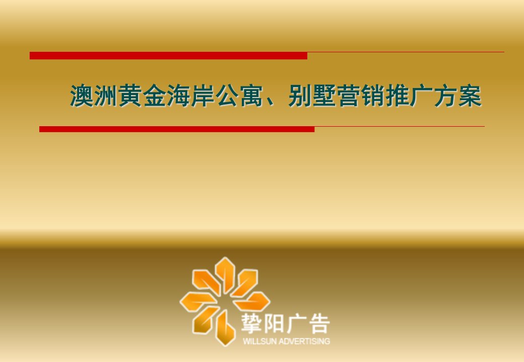 [精选]澳洲黄金海岸营销方案