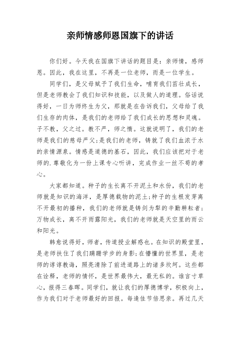 亲师情感师恩国旗下的讲话