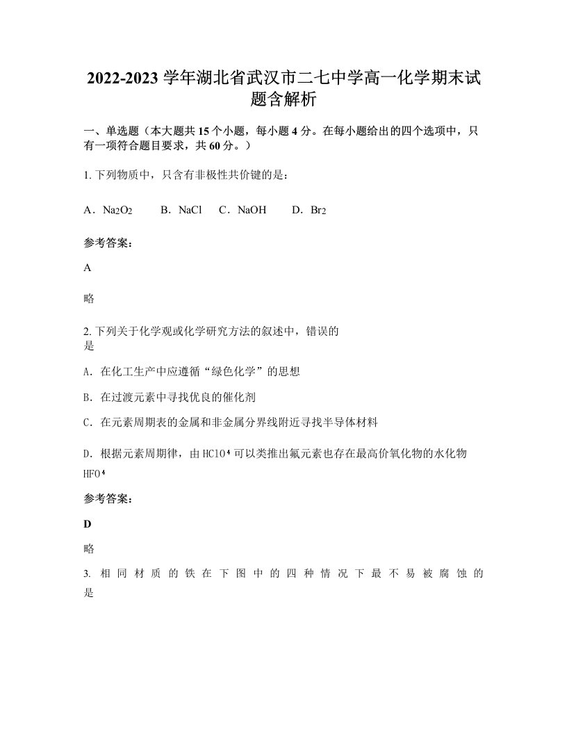 2022-2023学年湖北省武汉市二七中学高一化学期末试题含解析