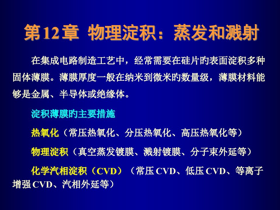 微细加工-12-物理淀积市公开课获奖课件省名师示范课获奖课件