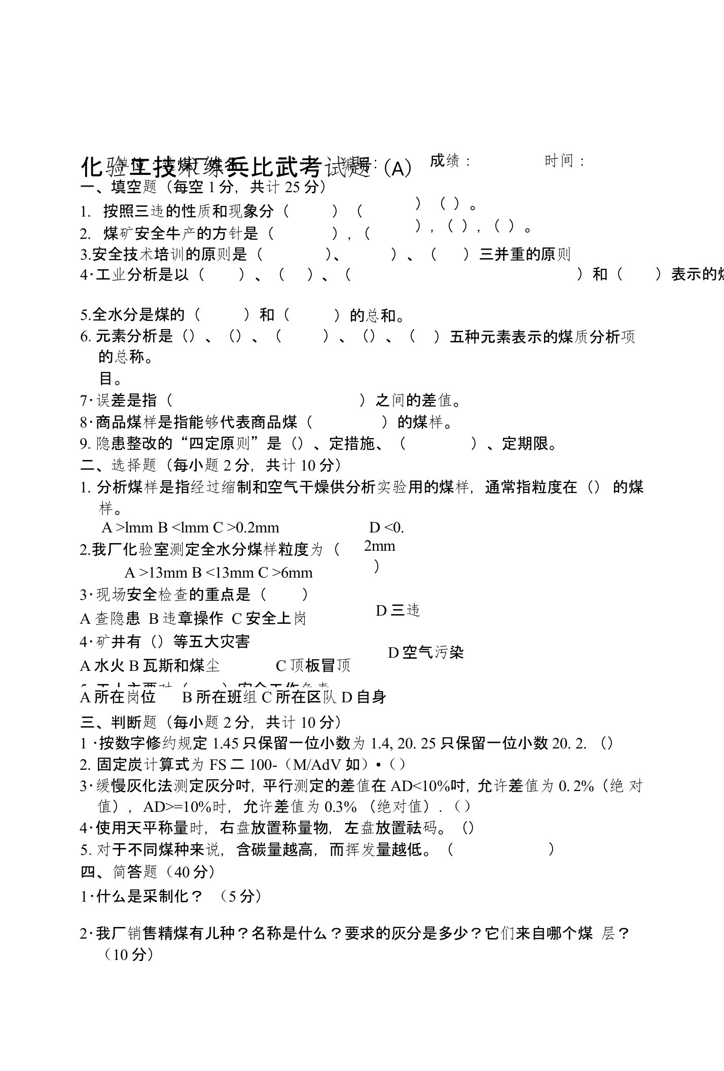 煤质化验工技术练兵比武考试题与答案汇编