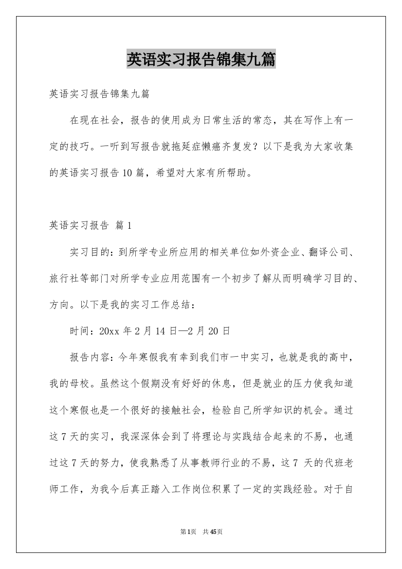 英语实习报告锦集九篇