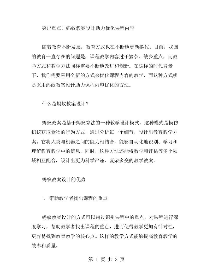 突出重点！蚂蚁教案设计助力优化课程内容