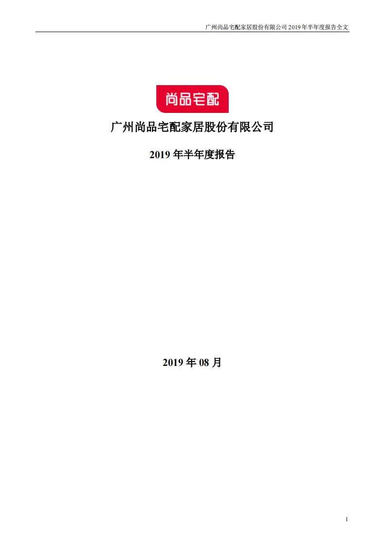 深交所-尚品宅配：2019年半年度报告-20190824