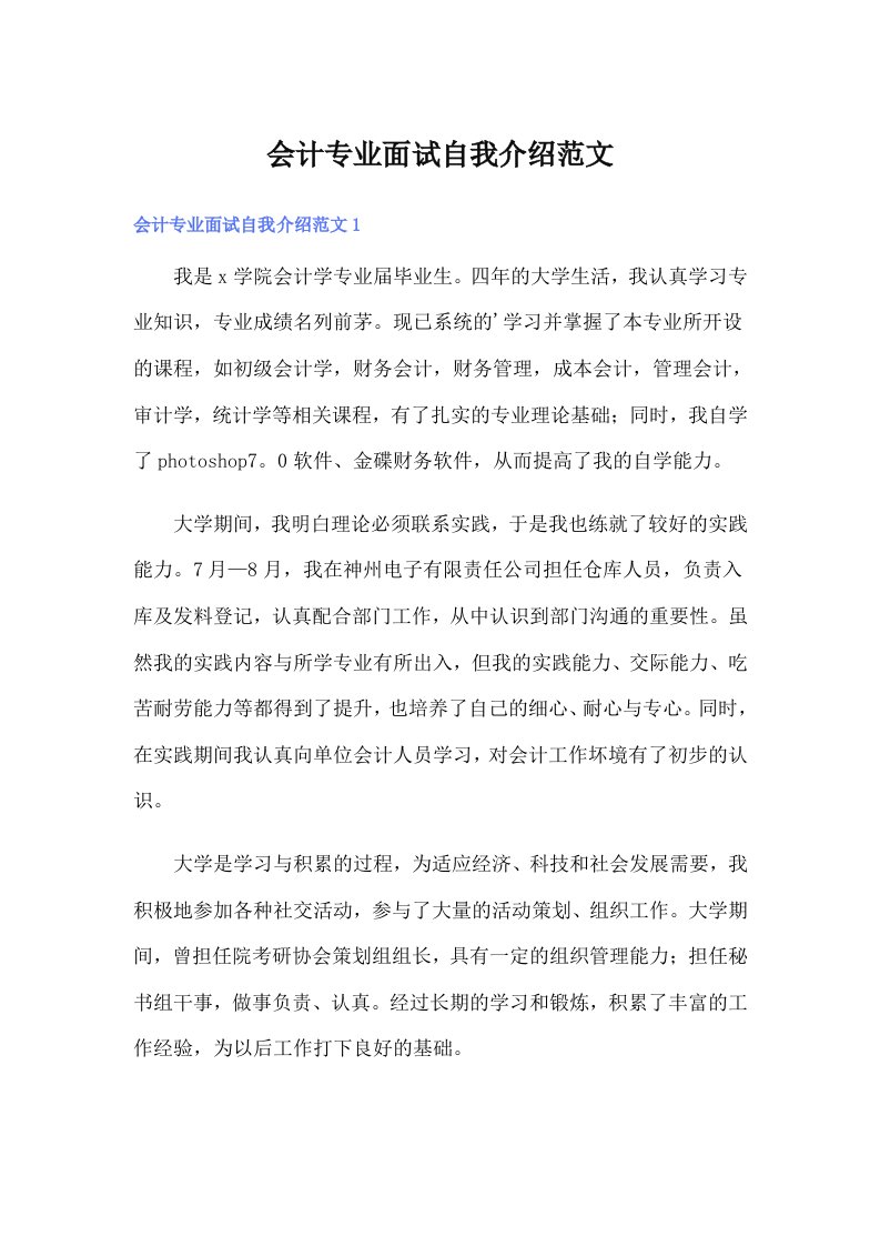 会计专业面试自我介绍范文