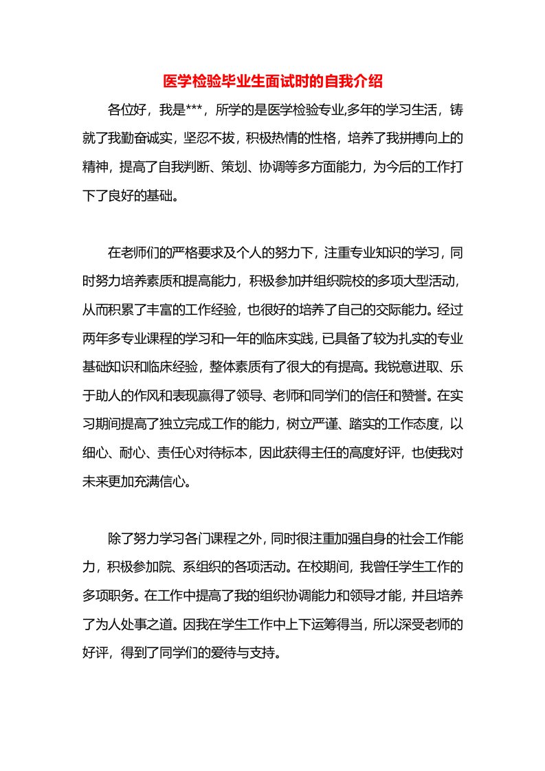 医学检验毕业生面试时的自我介绍