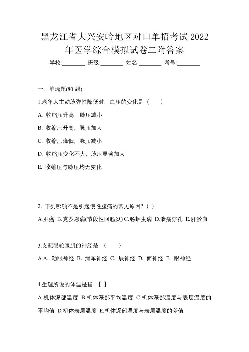 黑龙江省大兴安岭地区对口单招考试2022年医学综合模拟试卷二附答案