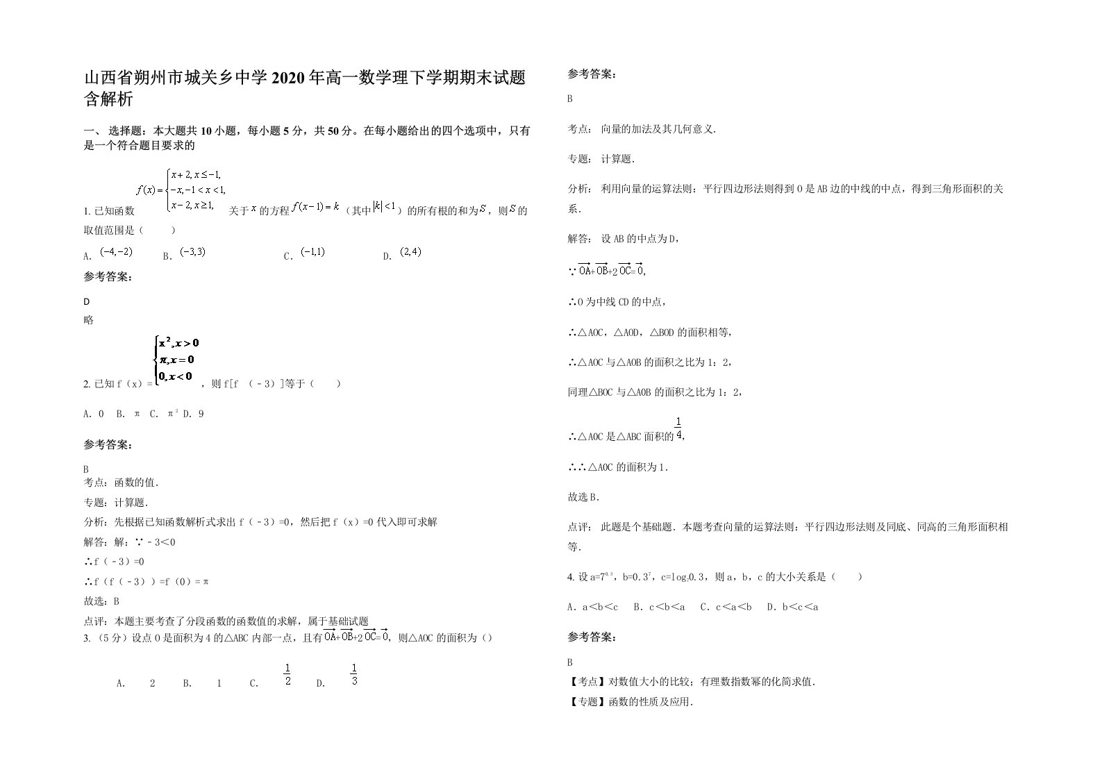 山西省朔州市城关乡中学2020年高一数学理下学期期末试题含解析