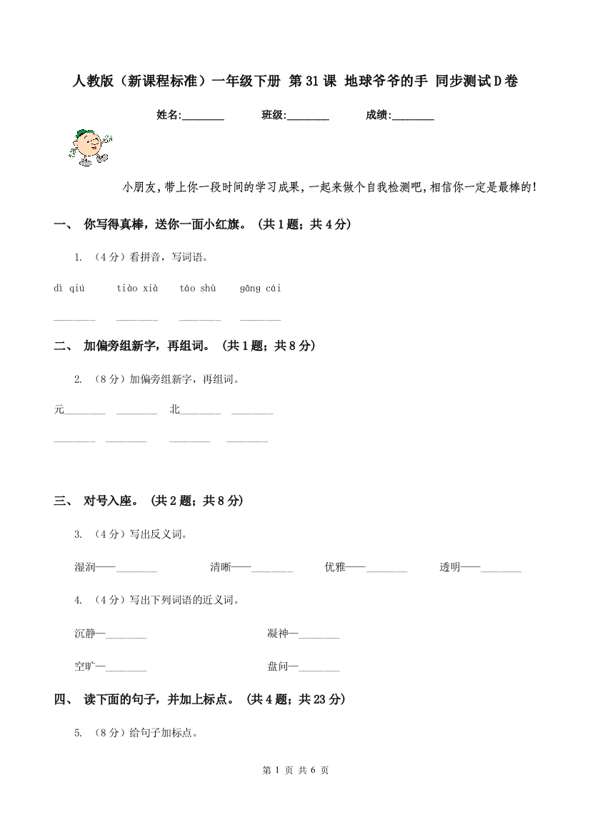 人教版新课程标准一年级下册-第31课-地球爷爷的手-同步测试D卷