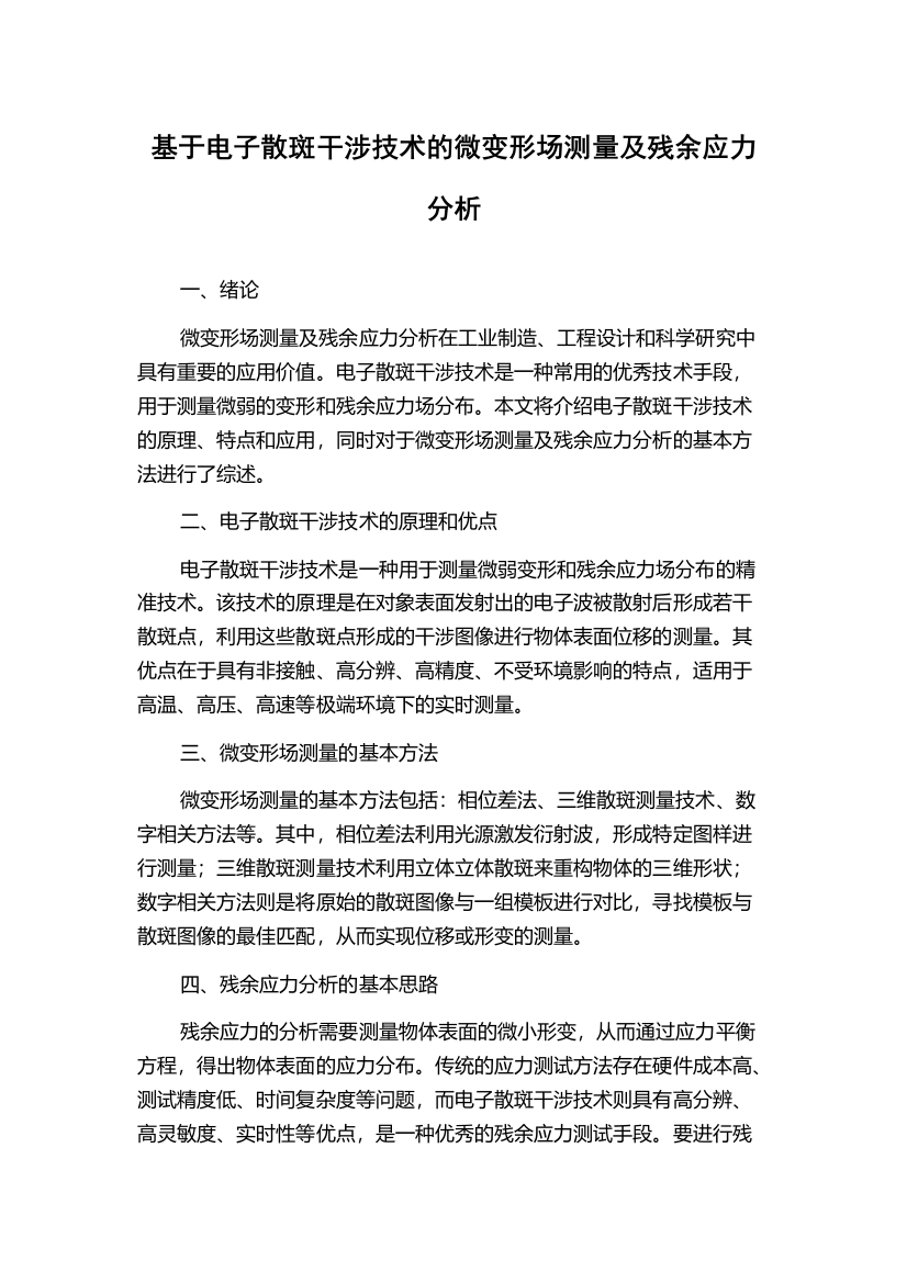 基于电子散斑干涉技术的微变形场测量及残余应力分析