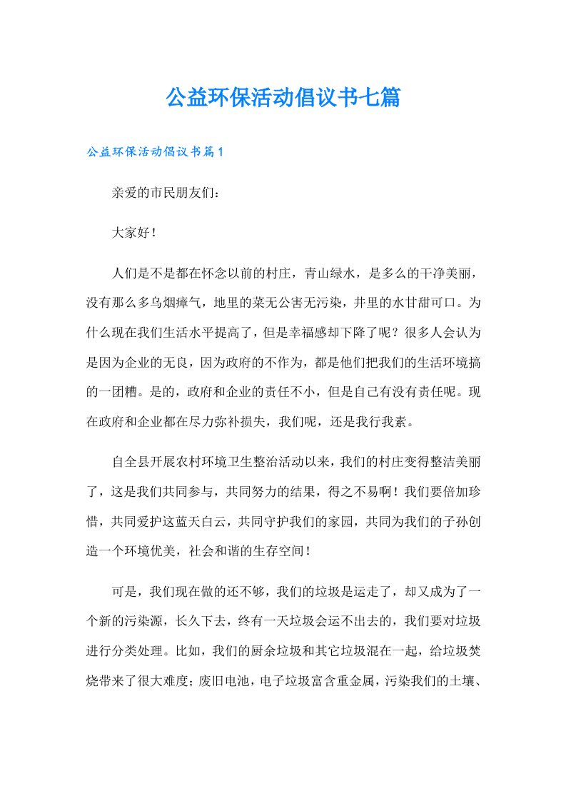 公益环保活动倡议书七篇