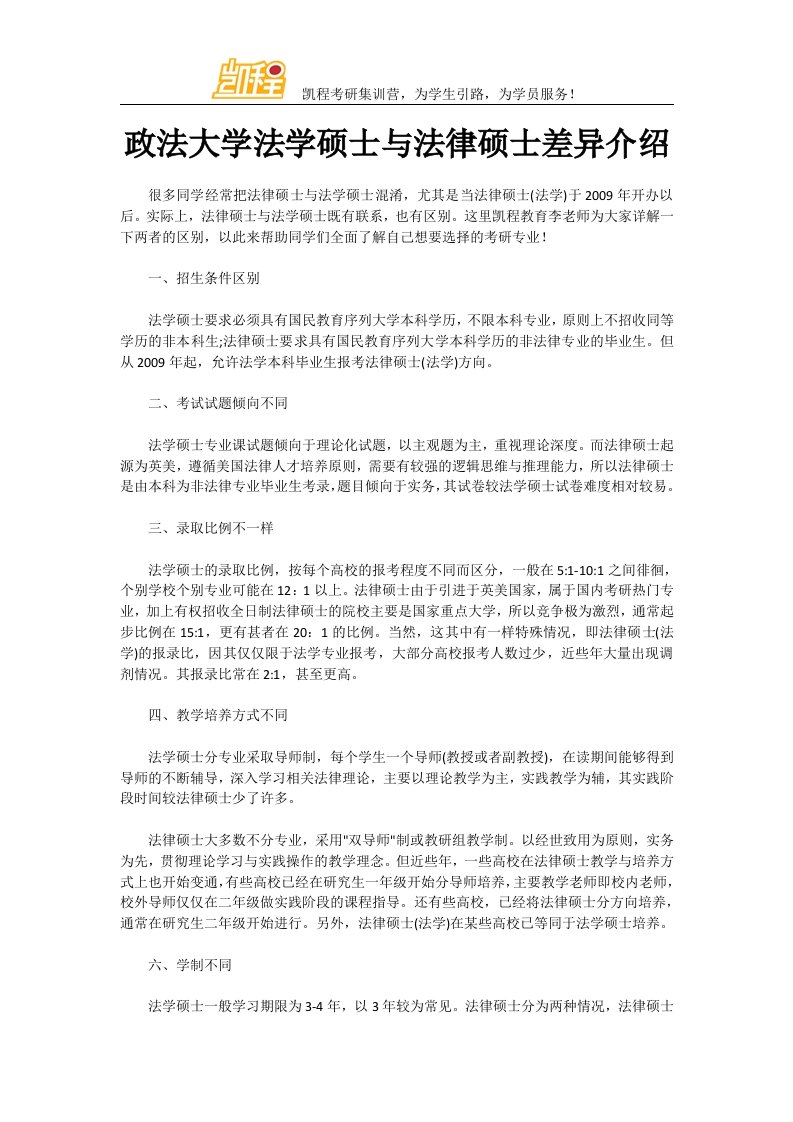 政法大学法学硕士与法律硕士差异介绍