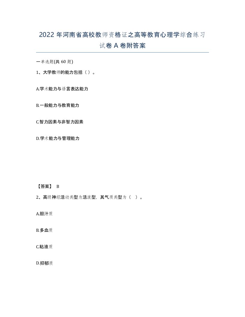 2022年河南省高校教师资格证之高等教育心理学综合练习试卷A卷附答案