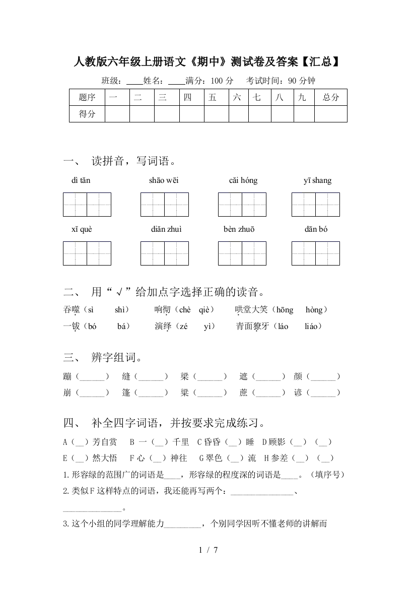 人教版六年级上册语文《期中》测试卷及答案【汇总】