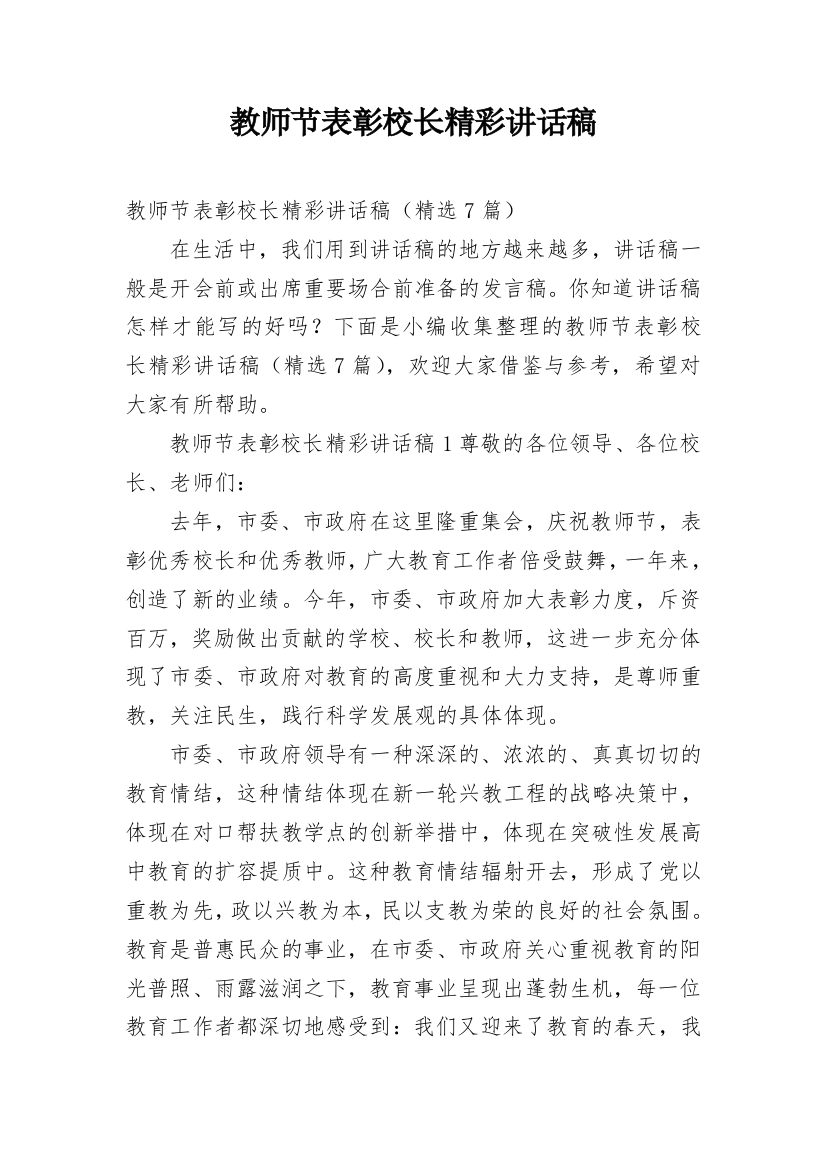 教师节表彰校长精彩讲话稿