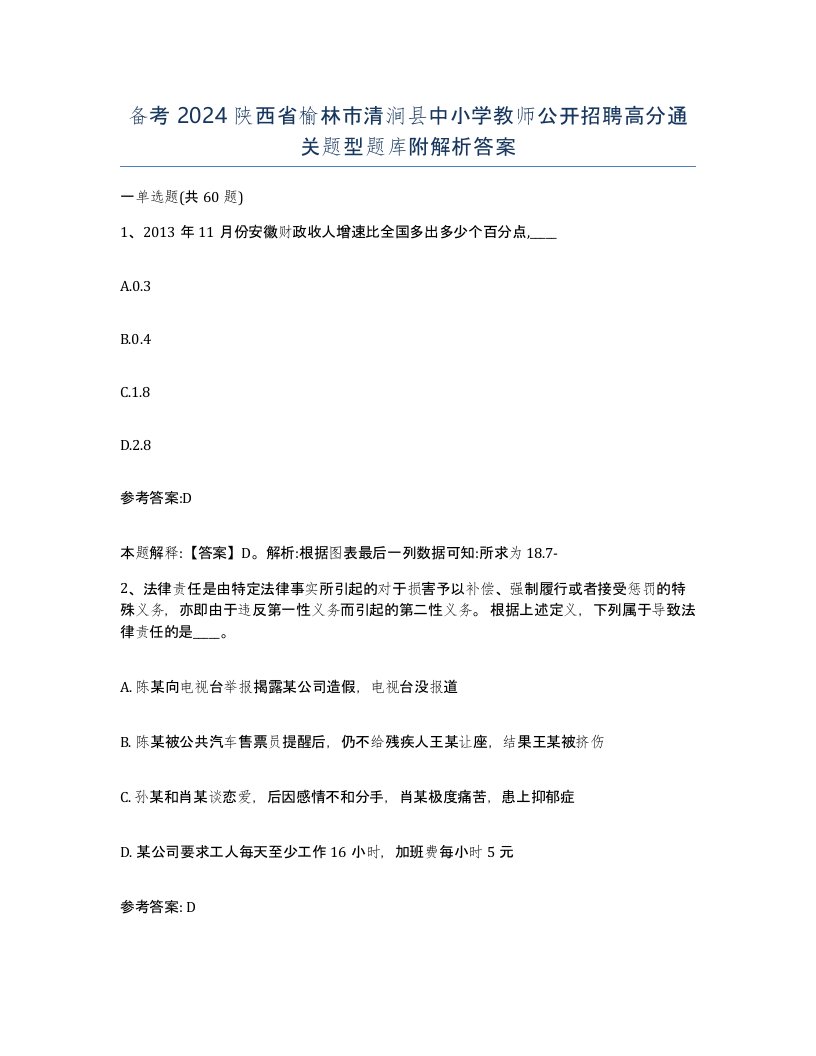 备考2024陕西省榆林市清涧县中小学教师公开招聘高分通关题型题库附解析答案