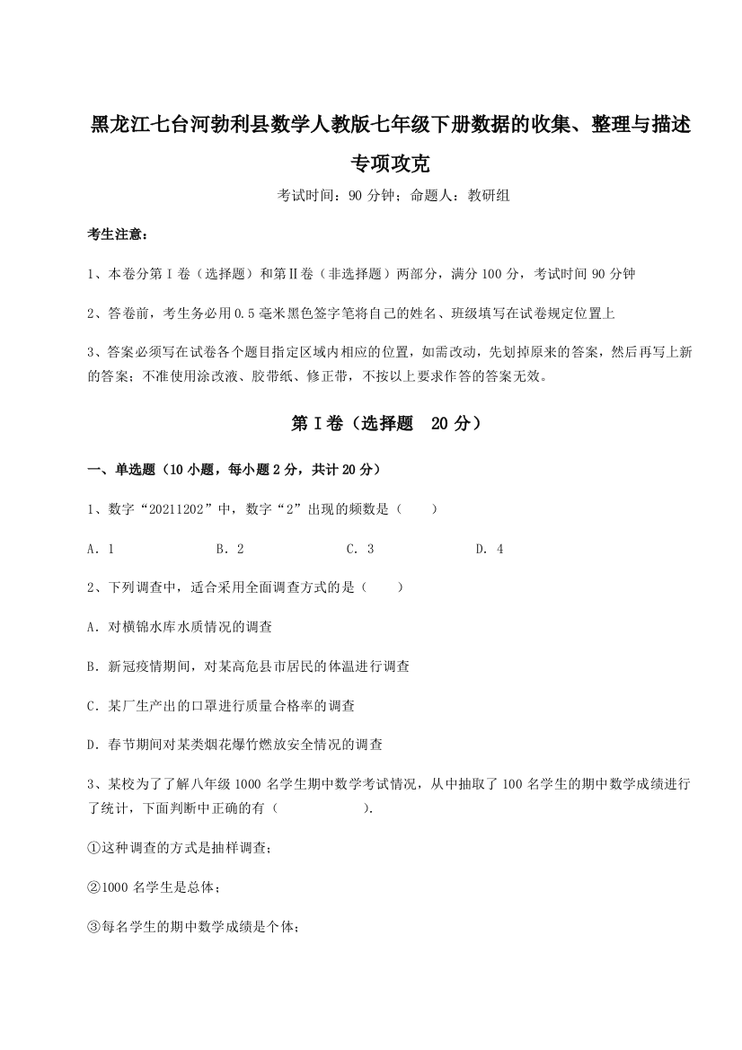 小卷练透黑龙江七台河勃利县数学人教版七年级下册数据的收集、整理与描述专项攻克试题（解析版）