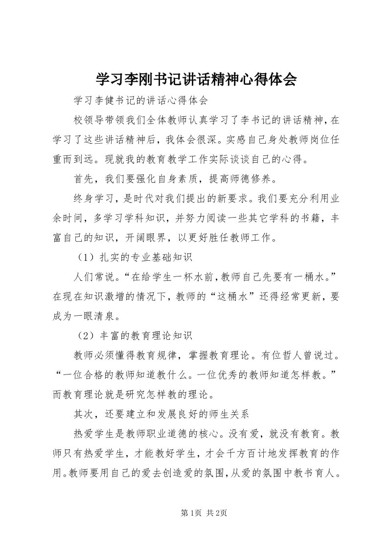 7学习李刚书记致辞精神心得体会