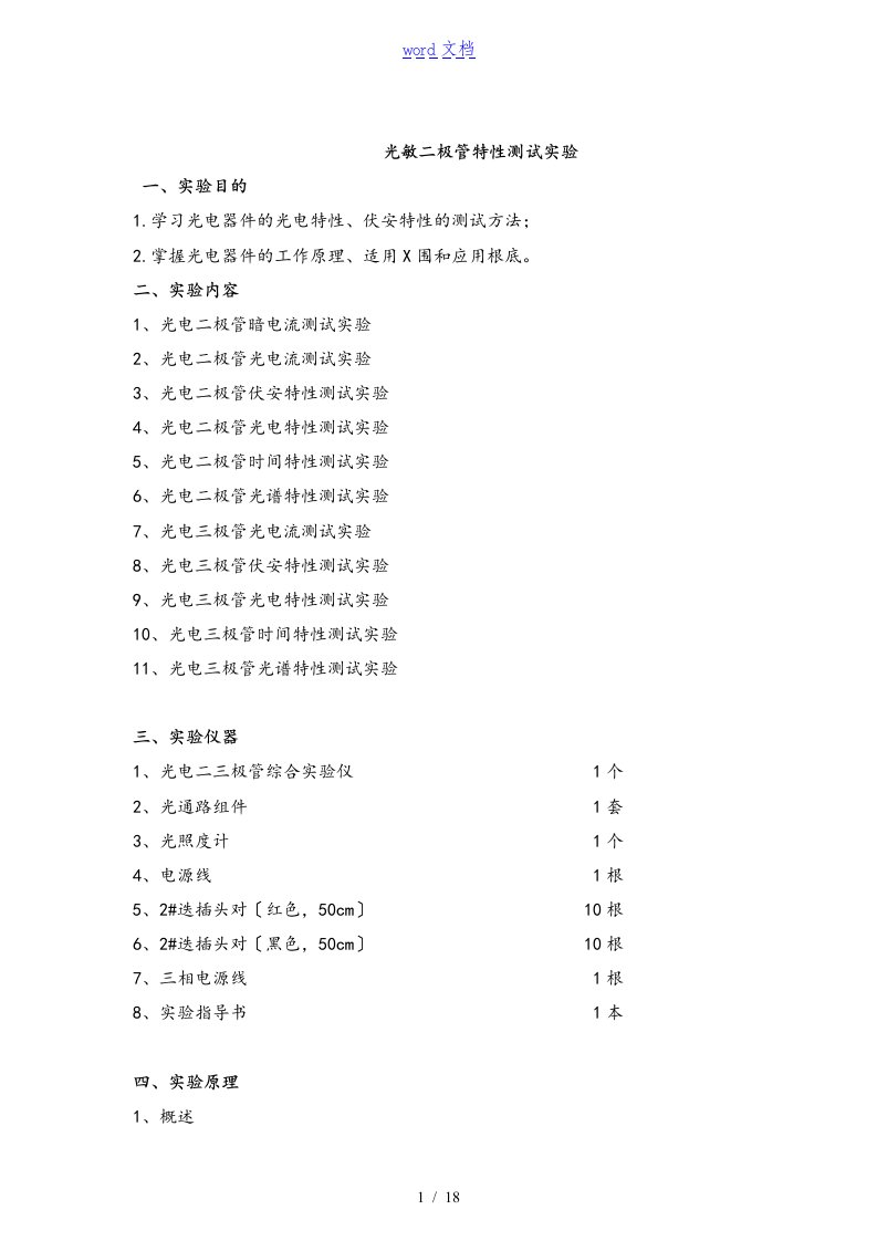 光电二三极管特性测试实验报告材料