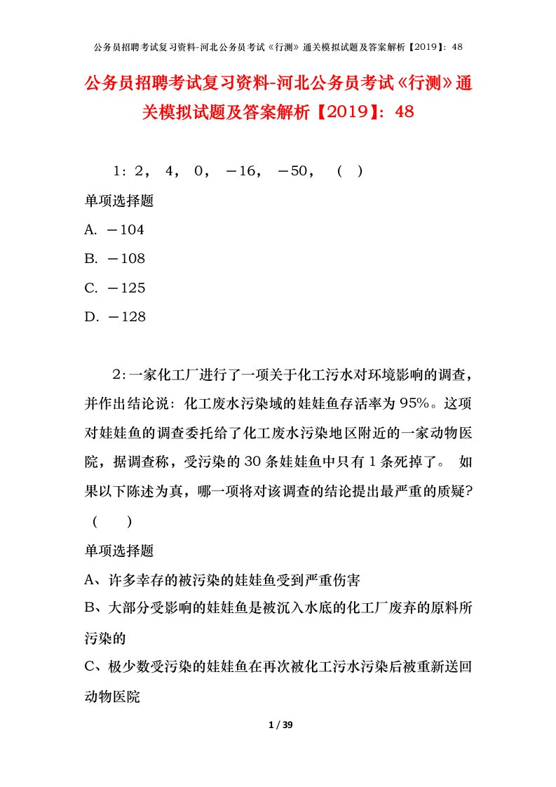 公务员招聘考试复习资料-河北公务员考试行测通关模拟试题及答案解析201948