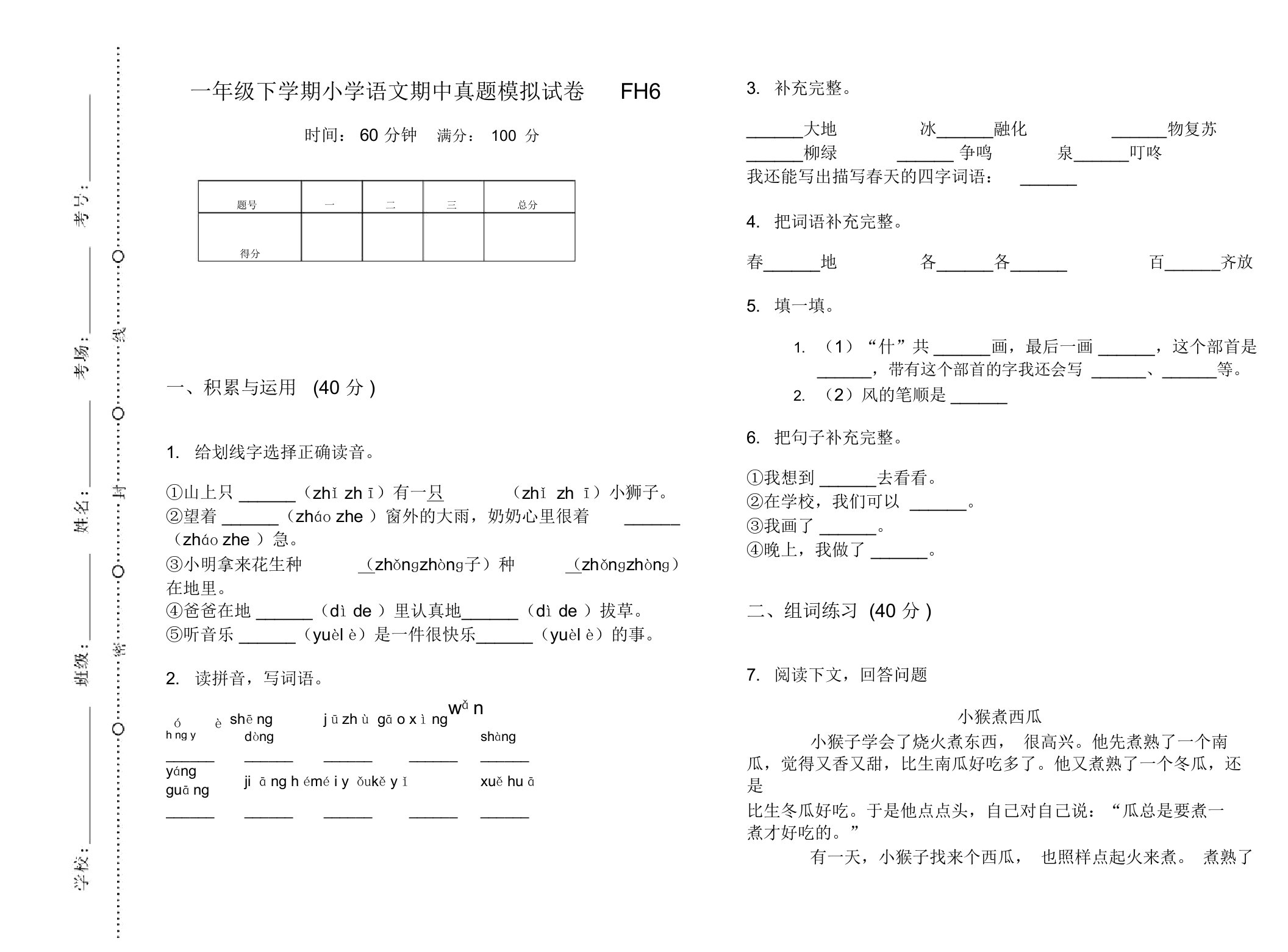 一年级下学期小学语文期中真题模拟试卷FH6