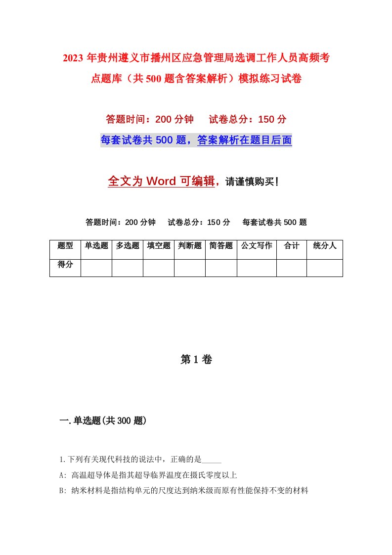 2023年贵州遵义市播州区应急管理局选调工作人员高频考点题库共500题含答案解析模拟练习试卷