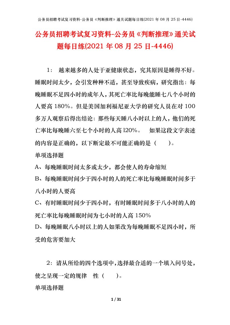 公务员招聘考试复习资料-公务员判断推理通关试题每日练2021年08月25日-4446