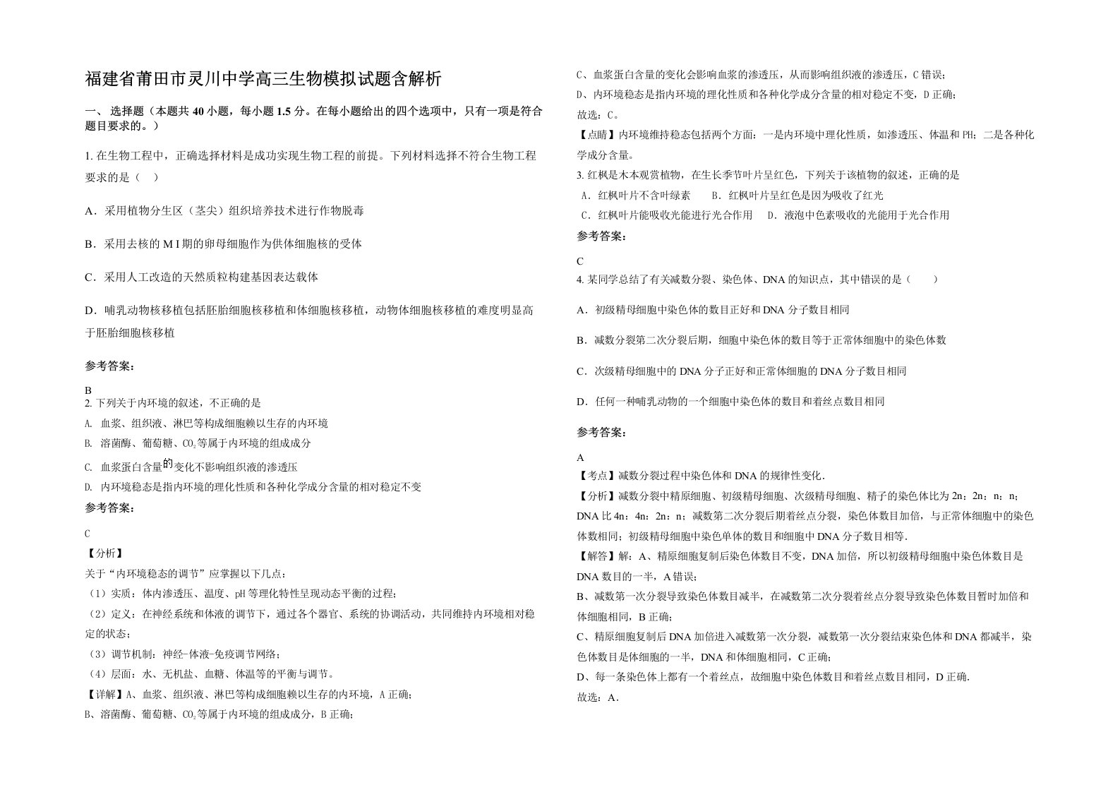 福建省莆田市灵川中学高三生物模拟试题含解析