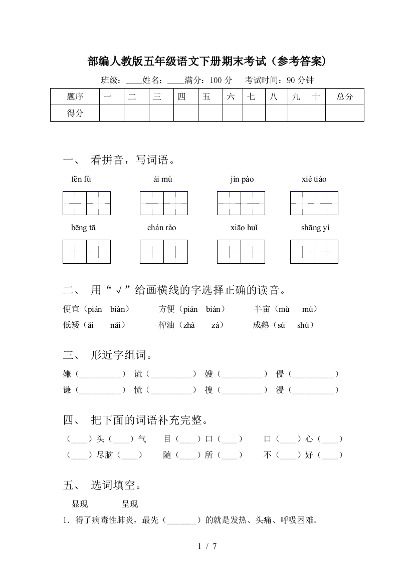 部编人教版五年级语文下册期末考试(参考答案)