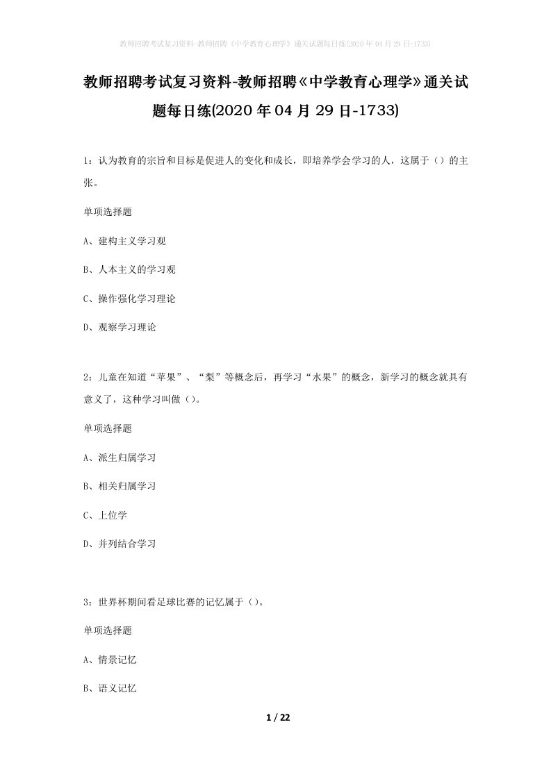 教师招聘考试复习资料-教师招聘中学教育心理学通关试题每日练2020年04月29日-1733