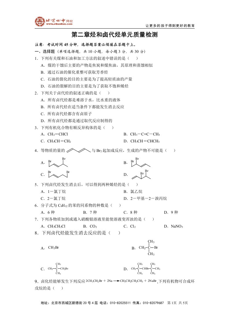 第二章烃和卤代烃单元质量检测