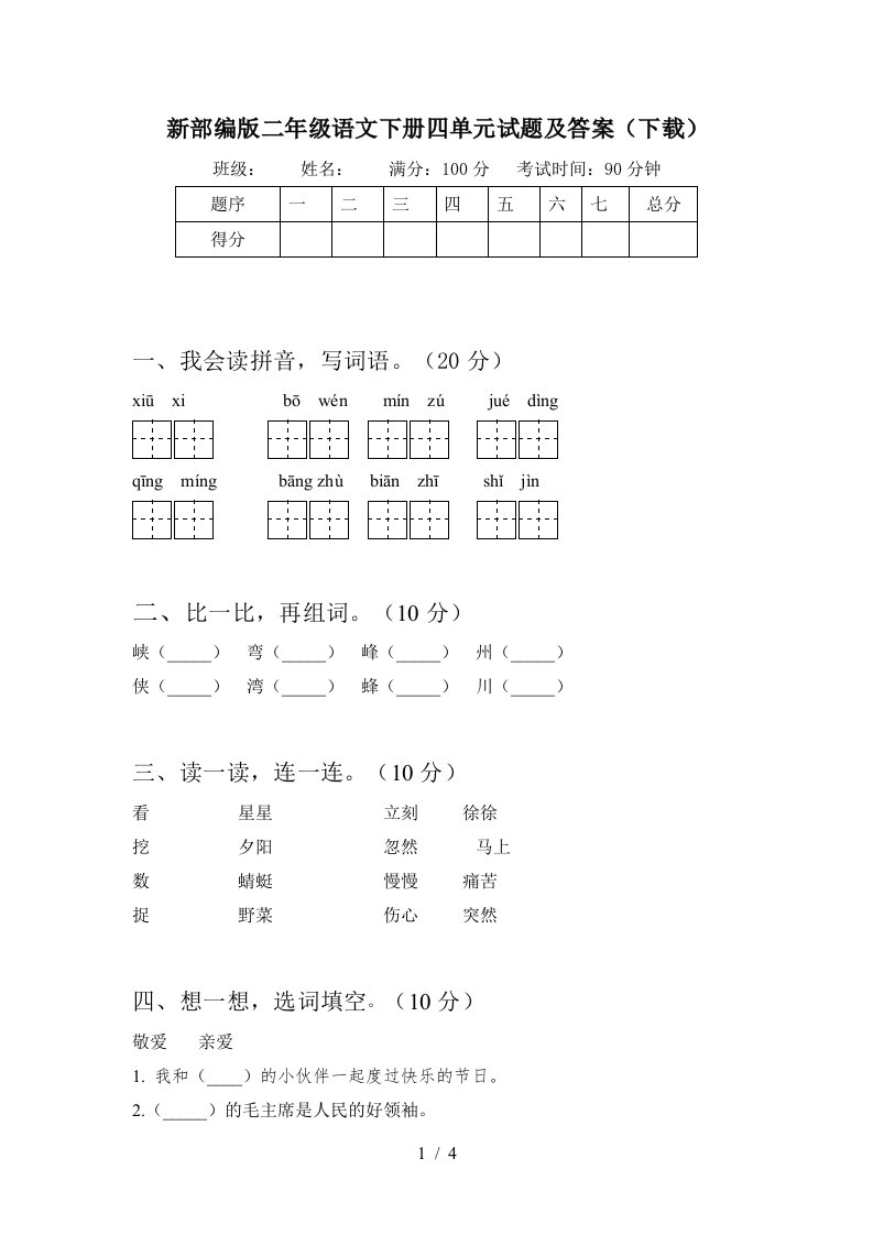 新部编版二年级语文下册四单元试题及答案下载