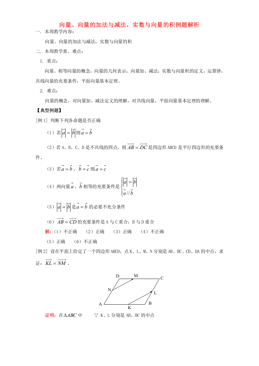 向量、向量的加法与减法，实数与向量的积例题解析