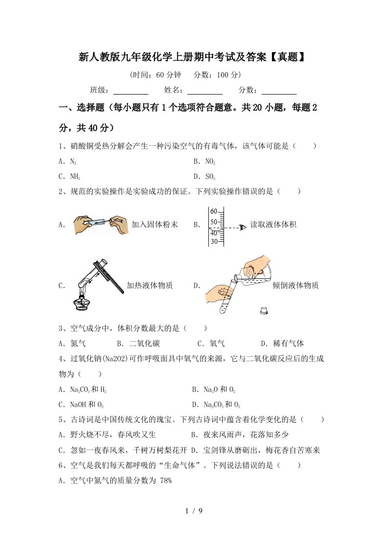 新人教版九年级化学上册期中考试及答案真题