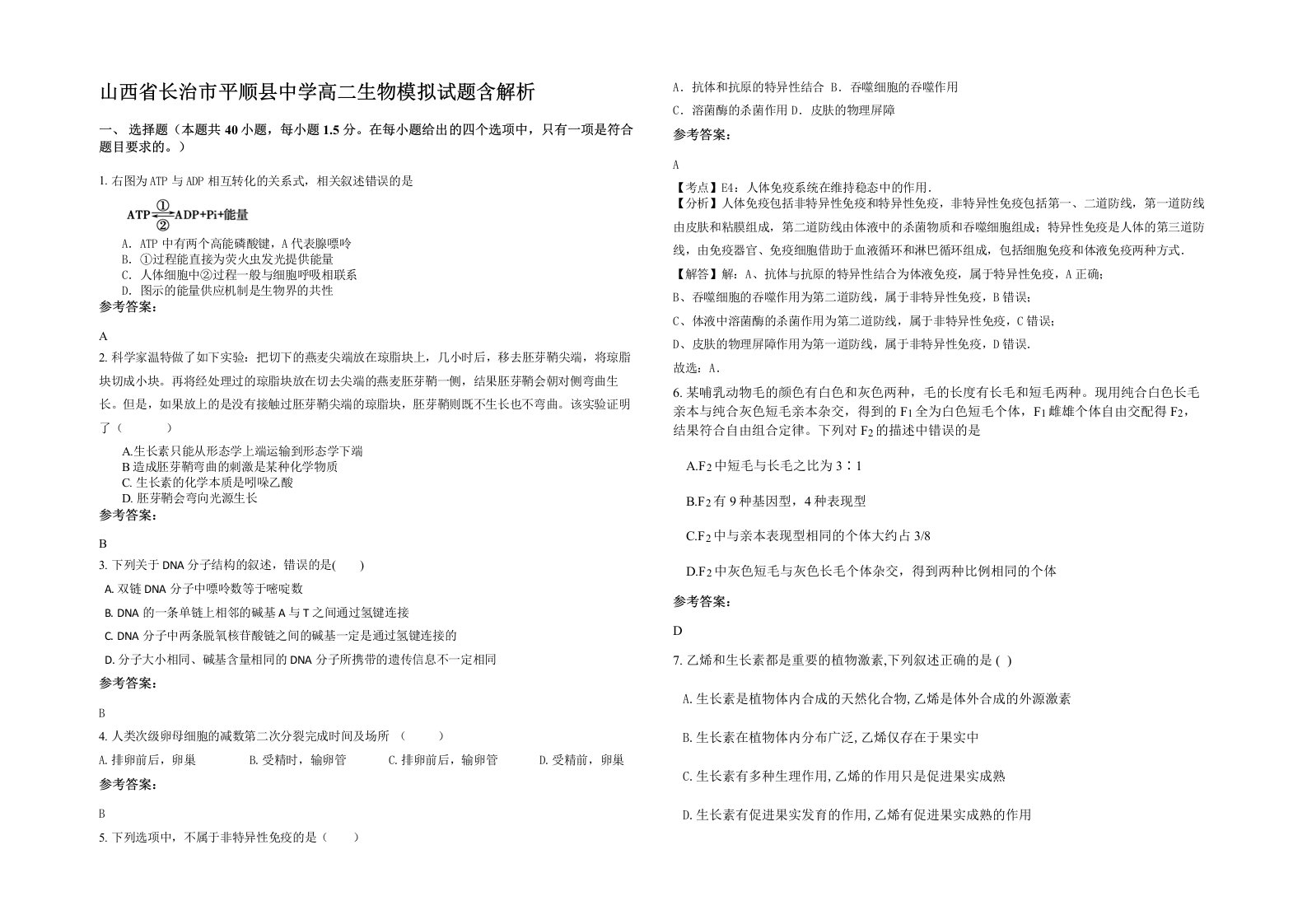 山西省长治市平顺县中学高二生物模拟试题含解析