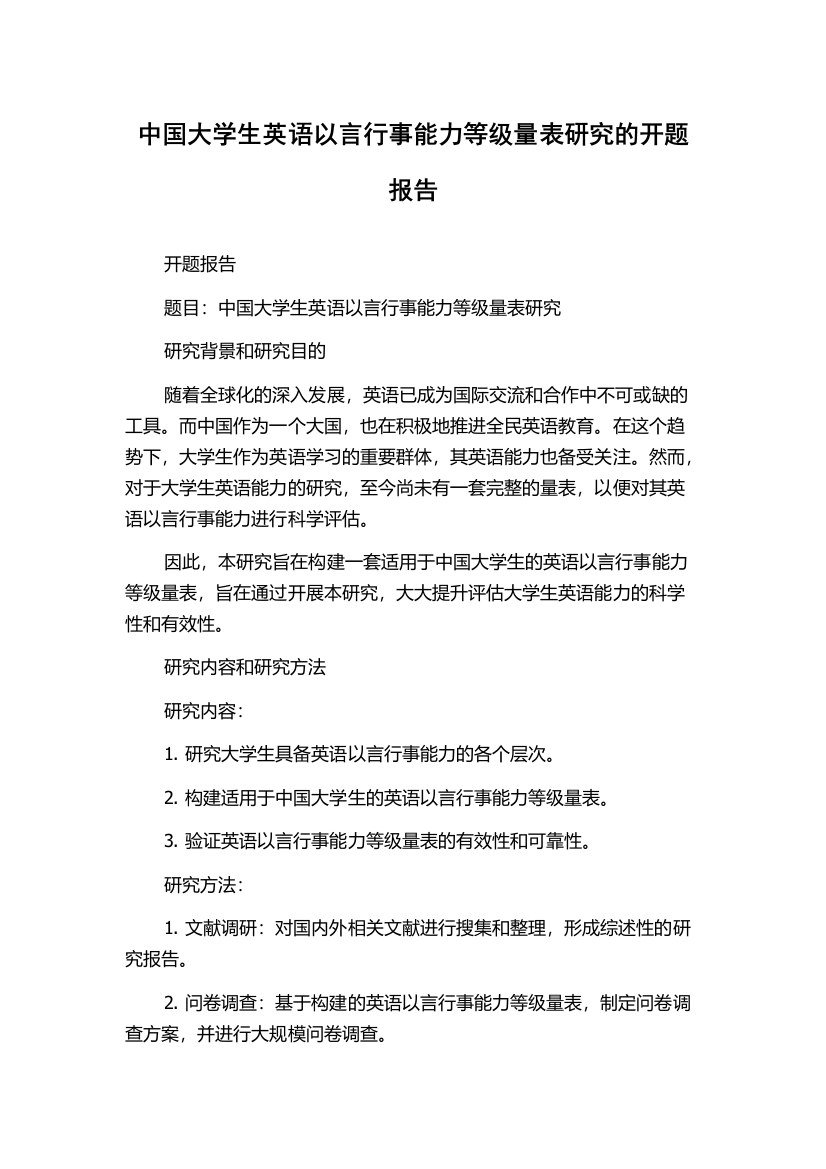 中国大学生英语以言行事能力等级量表研究的开题报告