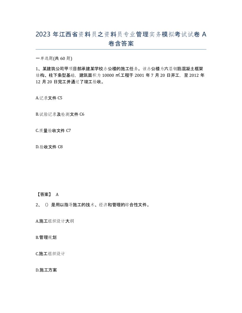 2023年江西省资料员之资料员专业管理实务模拟考试试卷A卷含答案