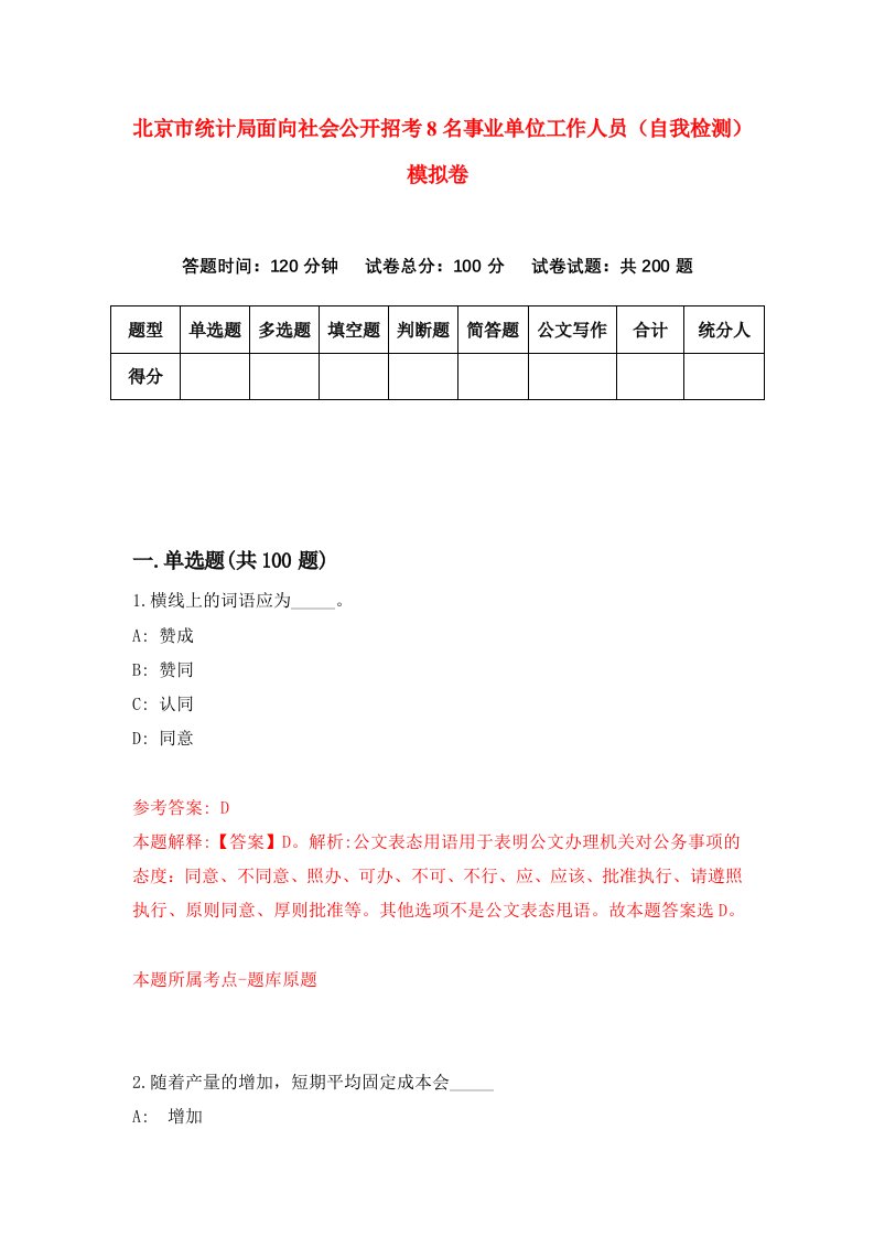 北京市统计局面向社会公开招考8名事业单位工作人员自我检测模拟卷6