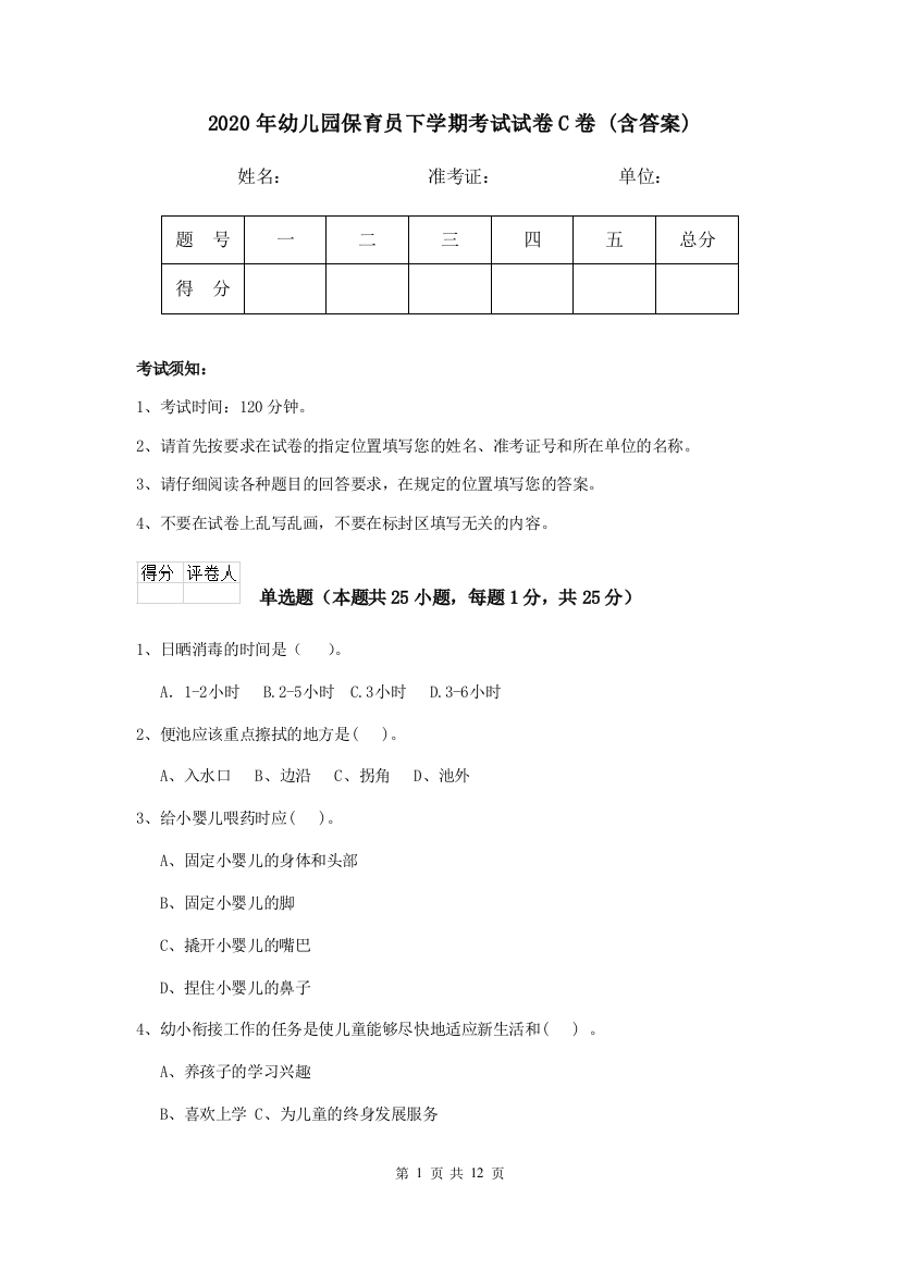 2020年幼儿园保育员下学期考试试卷C卷-(含答案)