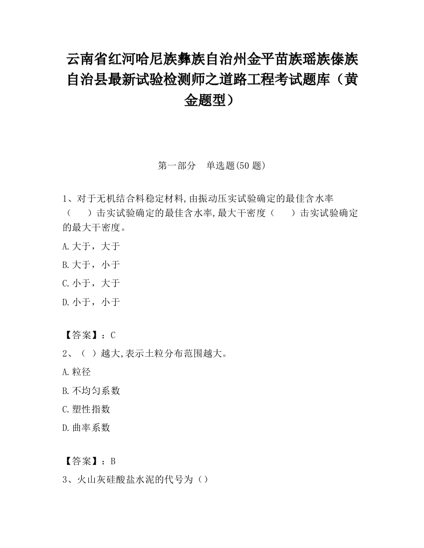 云南省红河哈尼族彝族自治州金平苗族瑶族傣族自治县最新试验检测师之道路工程考试题库（黄金题型）