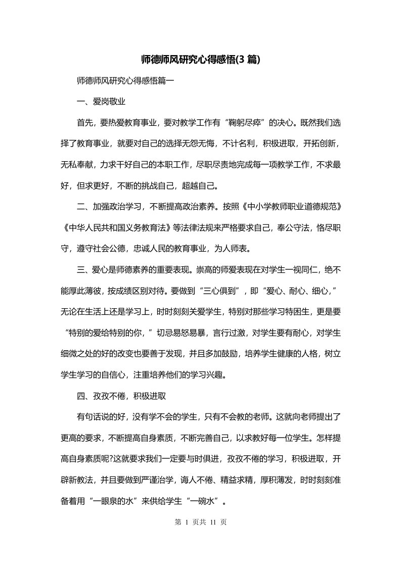 师德师风研究心得感悟3篇