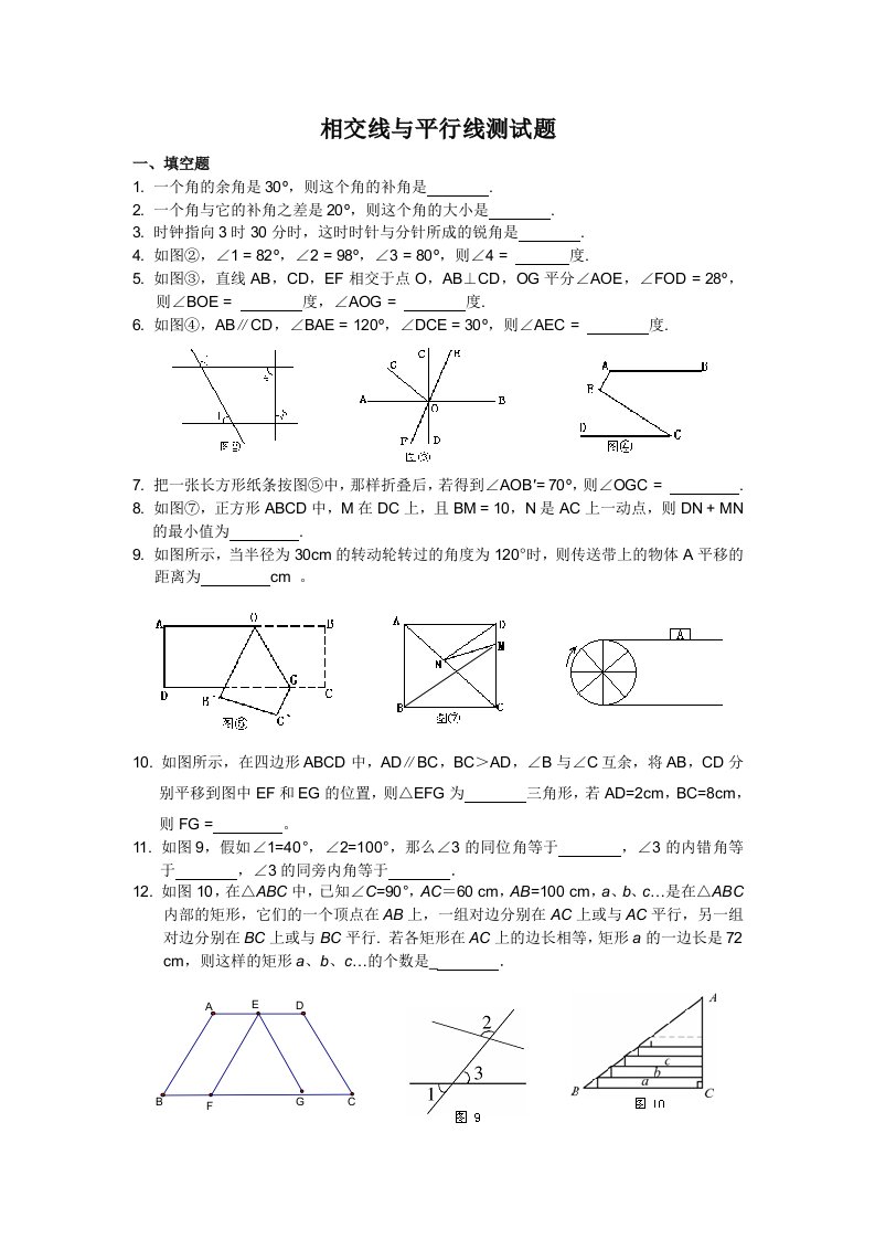 七年级数学下册相交线与平行线测试题及复习资料