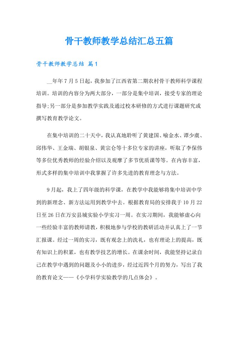 骨干教师教学总结汇总五篇