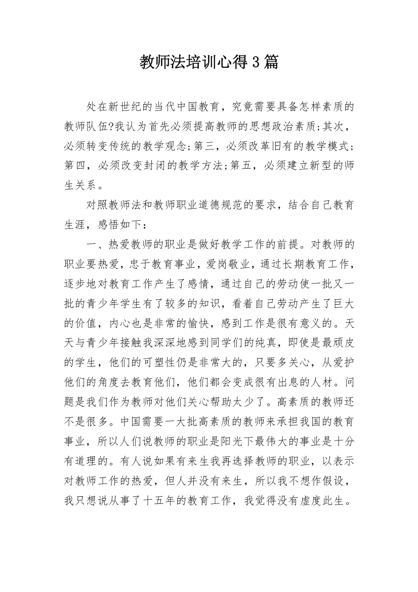 教师法培训心得3篇