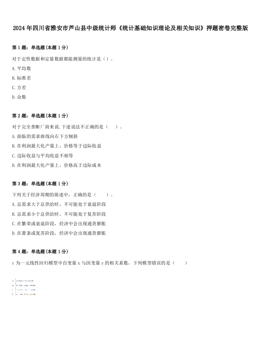 2024年四川省雅安市芦山县中级统计师《统计基础知识理论及相关知识》押题密卷完整版