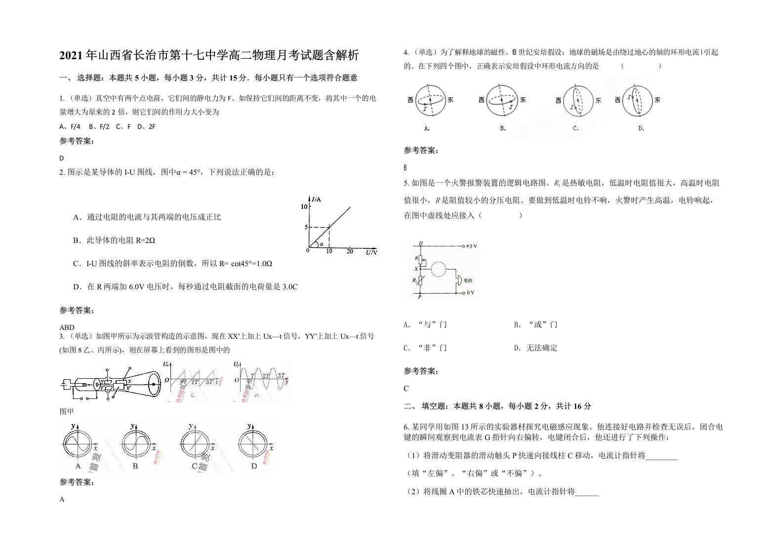 2021年山西省长治市第十七中学高二物理月考试题含解析