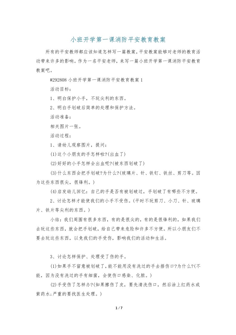 小班开学第一课消防安全教育教案