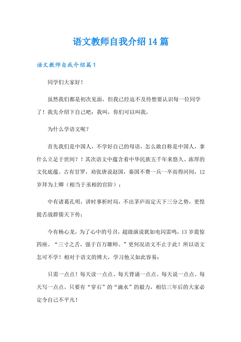 语文教师自我介绍14篇